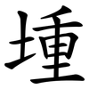 堹 堹