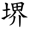 堺 堺