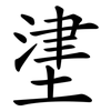 堻 堻