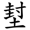 堼 堼