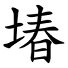 堾 堾