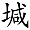 堿