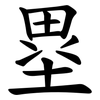 塁 塁
