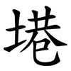 塂 塂