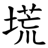 塃 塃
