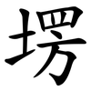 塄
