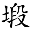 塅