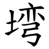 塆 塆