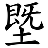 塈