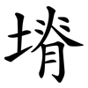 塉 塉