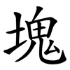 塊