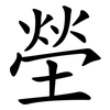 塋