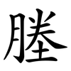 塍