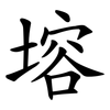 塎