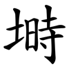 塒