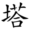 塔 塔