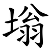 塕
