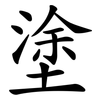 塗 塗