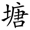 塘