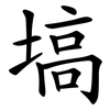 塙