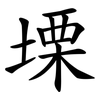 塛