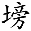 塝
