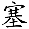 塞