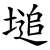 塠 塠