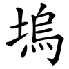 塢