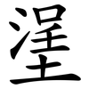 塣 塣