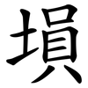 塤