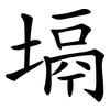 塥