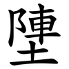 塦 塦