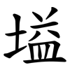 塧 塧