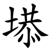 塨