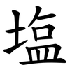 塩