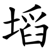 塪 塪