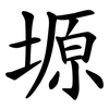 塬 塬