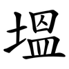 塭 塭