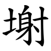 塮 塮