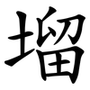塯 塯