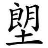 塱