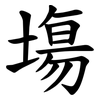 塲