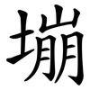 塴