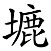 塶 塶