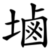 塷