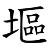 塸 塸