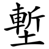 塹