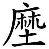 塺