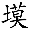 塻